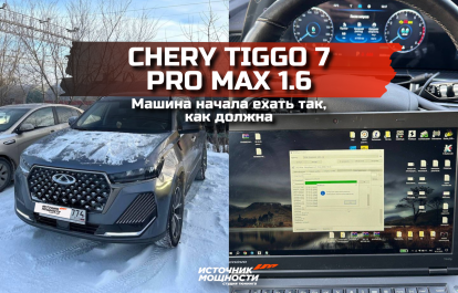 The car started driving the way it should | Chery Tiggo 7 Pro Max 1.6 after chip tuning